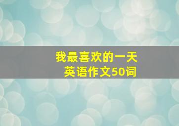 我最喜欢的一天英语作文50词