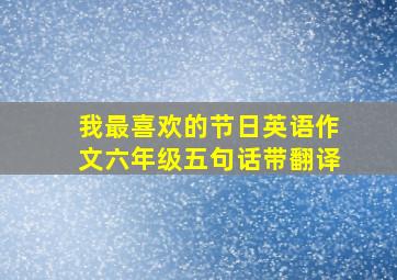 我最喜欢的节日英语作文六年级五句话带翻译