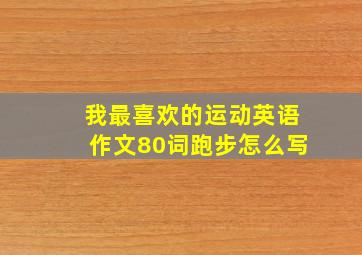 我最喜欢的运动英语作文80词跑步怎么写