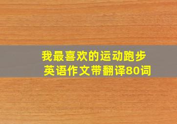 我最喜欢的运动跑步英语作文带翻译80词