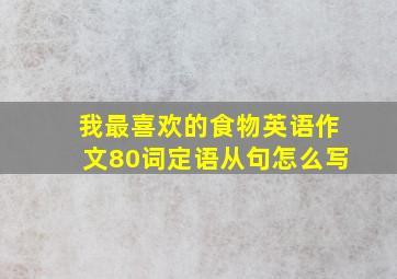 我最喜欢的食物英语作文80词定语从句怎么写