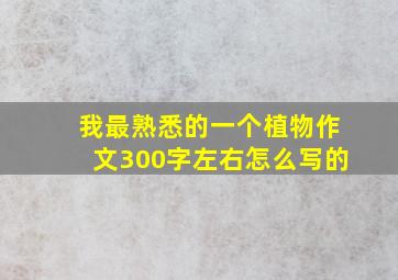 我最熟悉的一个植物作文300字左右怎么写的