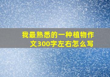 我最熟悉的一种植物作文300字左右怎么写