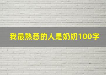 我最熟悉的人是奶奶100字