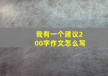 我有一个建议200字作文怎么写