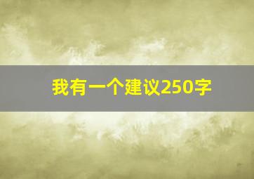 我有一个建议250字