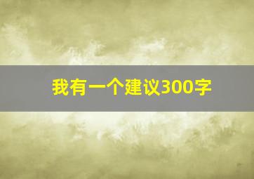 我有一个建议300字