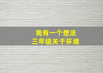 我有一个想法三年级关于环境