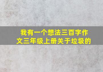 我有一个想法三百字作文三年级上册关于垃圾的