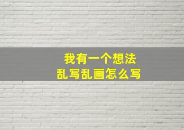 我有一个想法乱写乱画怎么写