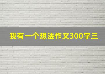 我有一个想法作文300字三