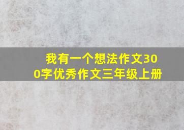 我有一个想法作文300字优秀作文三年级上册