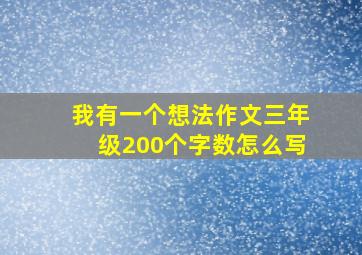 我有一个想法作文三年级200个字数怎么写