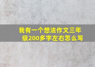 我有一个想法作文三年级200多字左右怎么写