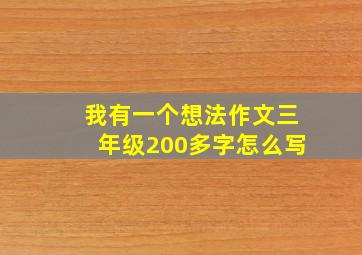 我有一个想法作文三年级200多字怎么写