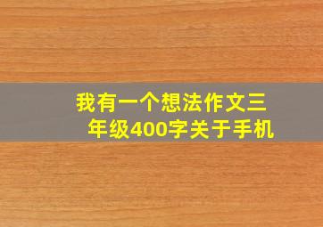 我有一个想法作文三年级400字关于手机