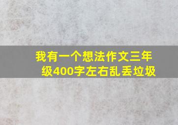 我有一个想法作文三年级400字左右乱丢垃圾