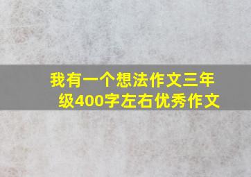 我有一个想法作文三年级400字左右优秀作文