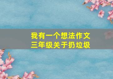 我有一个想法作文三年级关于扔垃圾