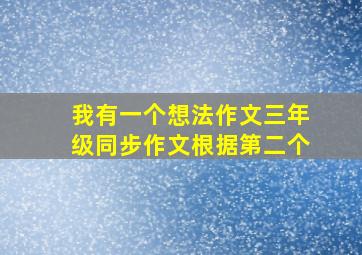 我有一个想法作文三年级同步作文根据第二个