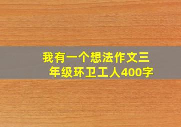 我有一个想法作文三年级环卫工人400字