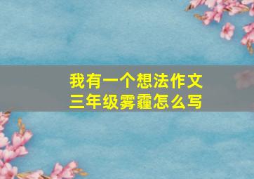 我有一个想法作文三年级雾霾怎么写