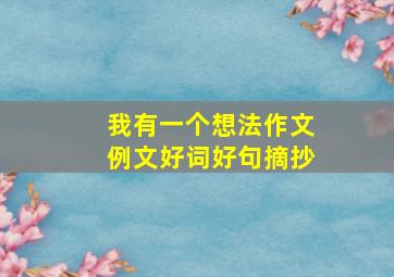 我有一个想法作文例文好词好句摘抄