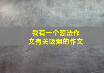 我有一个想法作文有关吸烟的作文