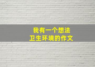 我有一个想法卫生环境的作文