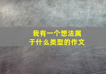 我有一个想法属于什么类型的作文