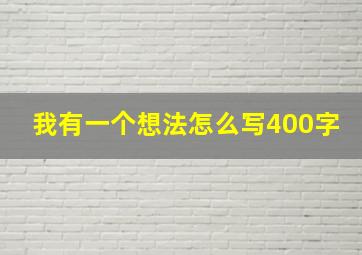 我有一个想法怎么写400字