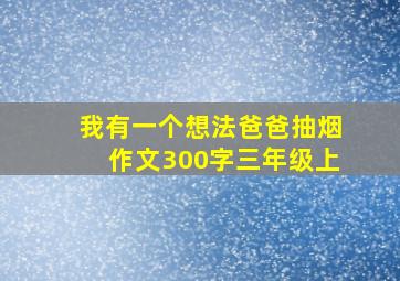 我有一个想法爸爸抽烟作文300字三年级上