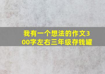 我有一个想法的作文300字左右三年级存钱罐