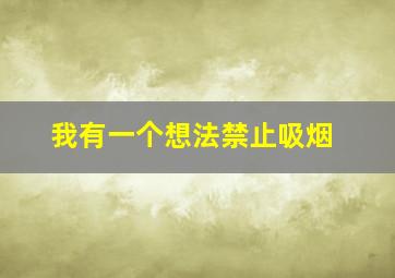 我有一个想法禁止吸烟