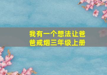 我有一个想法让爸爸戒烟三年级上册