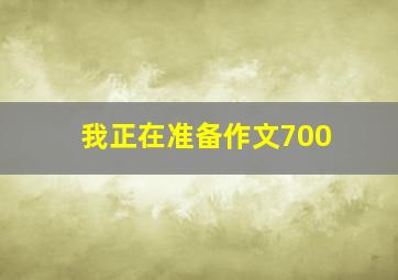 我正在准备作文700