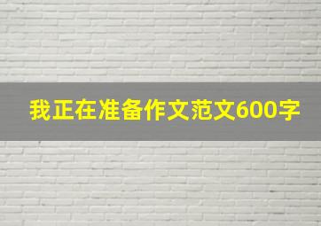 我正在准备作文范文600字