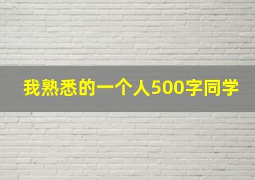 我熟悉的一个人500字同学