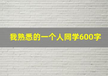 我熟悉的一个人同学600字