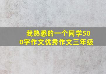 我熟悉的一个同学500字作文优秀作文三年级