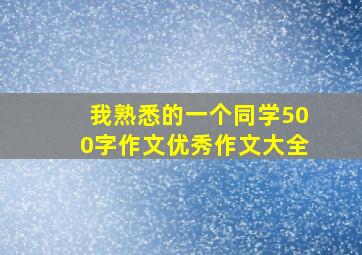 我熟悉的一个同学500字作文优秀作文大全