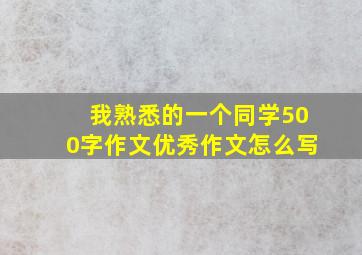 我熟悉的一个同学500字作文优秀作文怎么写