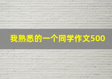 我熟悉的一个同学作文500