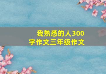 我熟悉的人300字作文三年级作文