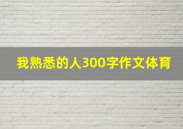 我熟悉的人300字作文体育