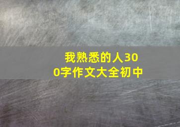 我熟悉的人300字作文大全初中