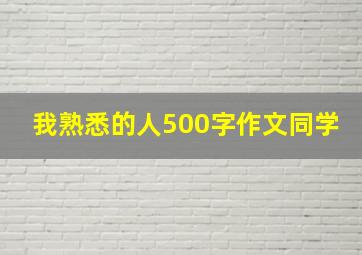 我熟悉的人500字作文同学