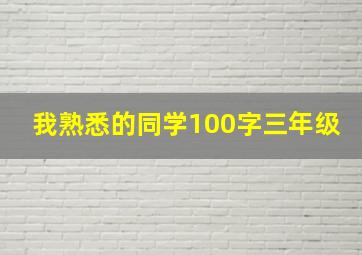 我熟悉的同学100字三年级