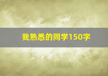 我熟悉的同学150字