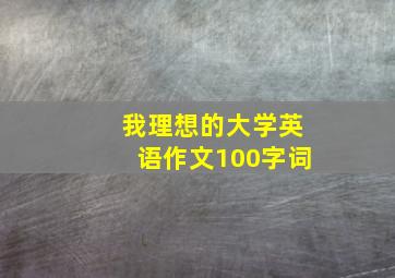 我理想的大学英语作文100字词